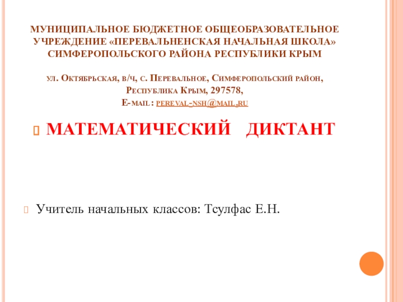 Презентация по математике на тему  Математический диктант