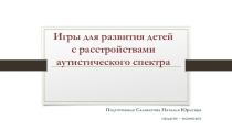 Игры для развития детей с расстройством аутистического спектра