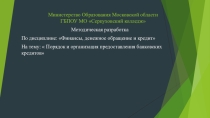 Презентация. МДК 01, МДК 02. Тема Порядок и организация предоставления банковских кредитов
