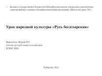Урок народной культуры Русь богатырская