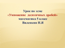 Умножение десятичных дробей