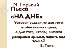 Пьеса На дне М.Горький