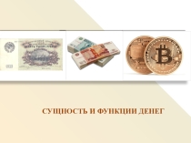 Сущность и функция денег