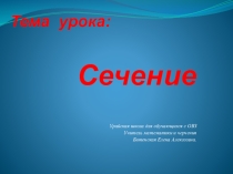 Презентация по черчению на тему Сечение (8 класс)