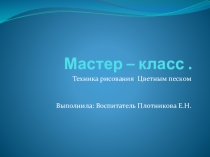 Презентация  Техника рисования цветным песком
