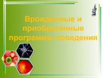 Презентация по биологии на тему Врожденные и приобретенные программы поведения (8 класс)