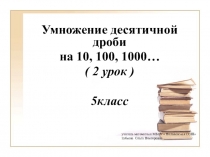 Презентация по математике  Умножение десятичной дроби на10,100... ( 5 класс)
