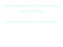 Презентация по теме: Программное обеспечение. операционные системы