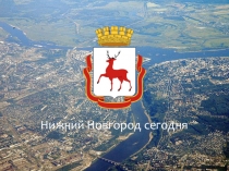 Мой город - Нижний Новгород (подготовительная группа)
