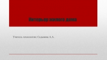 Презентация по технологии на тему Интерьер жилого дома (6 класс)