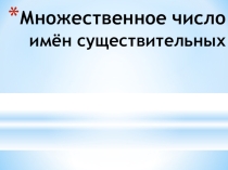 Множественное число существительных в английском языке