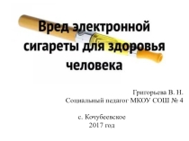 Презентация к классному часу в 6-8 классе Вред электронной сигареты