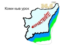 Презентация по коми языку на тему Государственная символика РК. Сложные имена существительные  4 класс