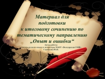 Презентация Опыт и ошибки итоговое сочинение