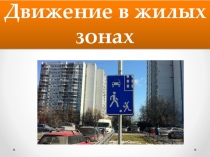 Презентация Движение в жилых зонах (курсовая подготовка)