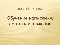 Презентация к уроку по русскому языку Сжатое изложение