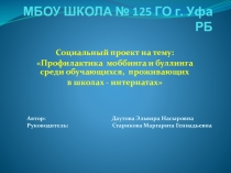 Социальный проект на тему: Профилактика моббинга и буллинга среди обучающихся, проживающих в школах - интернатах