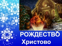 Презентация к проекту Православные праздники. Рождество