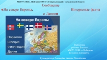 Сообщение по окружающему миру  На севере Европы. Дания. (3 класс).