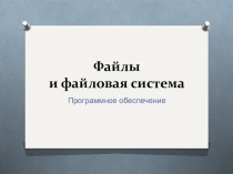 Презентация по информатике на тему Файлы и файловая система