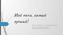 Классный час презентация Мой пап самый лучший