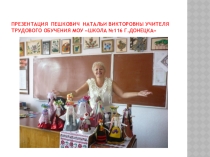 Презентация для педсовета Пешкович Натальи Викторовны.Достижения учеников и учителя за меж аттестационный период