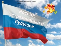 Презентация Россия устремлённая в будущее