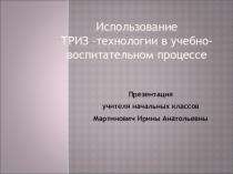 Презентация выступления но городское МО на тему: ТРИЗ - технология