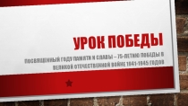 Презентация Урок Победы 2019