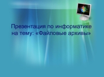 Презентация по информатике на тему: Файловые архивы