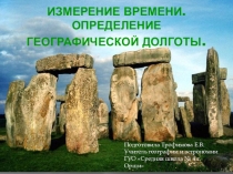 Презентация по астрономии Измерение времени. Определение географической долготы