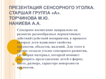 Оснащение сенсорного уголка. Подготовительная А группа МБДОУ ЦРР - детский сад № 95 г. Владикавказ, РСО-Алания