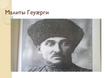 Презентация по осетинской литературе на тему