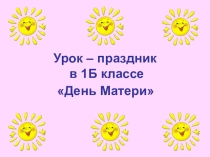 Презентация на урок - праздник к Дню матери в 1 классе