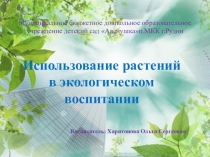 Презентация: Использование растений в экологическом воспитании