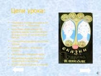 Литературное чтение А.С. Пушкин