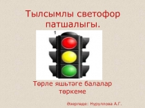 Тылсымлы светофор патшалыгына сәяхәт