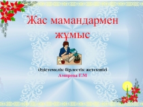 Жас мамандармен жұмыс
