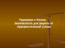Терроризм в России. Безопасность для защиты от террористической угрозы