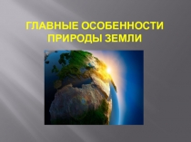 Презентация по географии на тему Дрейф материков (7 класс)