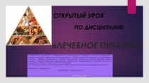 Презентация открытого урока по ОП.16 Лечебное питание, тема: Супы, бульоны, крупяные и овощные отвары в лечебном питании