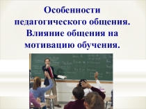 Презентация к педагогическому совету Особенности педагогического общения в техникуме