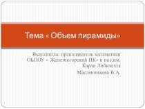 Презентация к открытому уроку по теме  Объём пирамиды