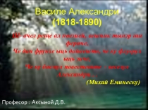 Презентация по молдавскому языку на тему: Сфыршит де тоамнэ В. Александри