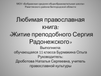 Презентация по православной культуре Любимая православная книга