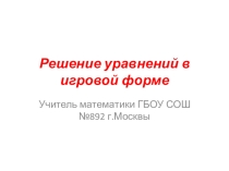 Презентация по математике:Решение уравнений в игровой форме (5 класс)