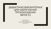 Дидактический материал для закрепления произношения звука [с]