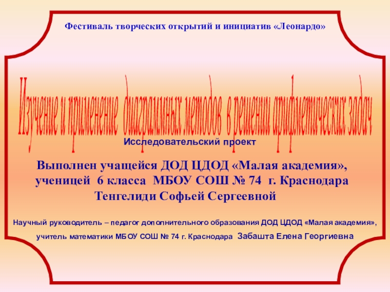 Презентация на тему Изучение и применение диаграммных методов в решении Изучение и применение диаграммных методов в решении арифметических задач Фестиваль творческих открытий