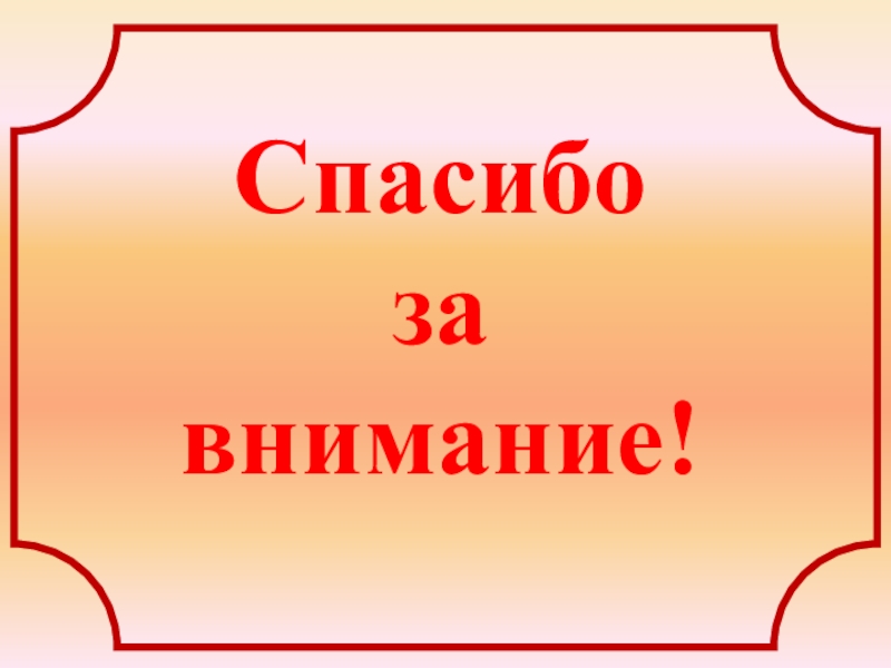 Презентация к исследовательской работе Изучение диаграммных методов и их применение к решению арифметических задач Спасибоза внимание! Спасибоза внимание!