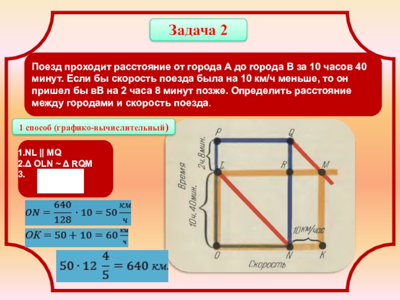 Презентация к исследовательской работе Изучение диаграммных методов и их применение к решению арифметических задач Задача 2Поезд проходит расстояние от города А до города В за Задача 2Поезд проходит расстояние от города А до города В за 10 часов 40 минут. Если бы